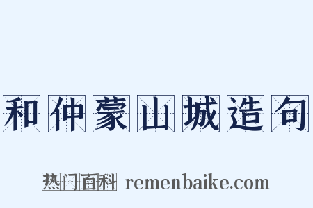 和仲蒙山城造句是什么意思的图片